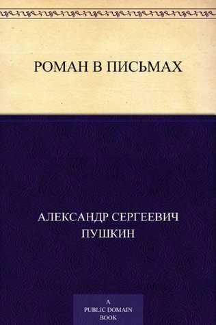 Обложка Роман в письмах