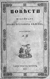 Обложка Повести покойного Ивана Петровича Белкина
