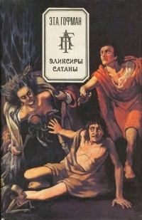 Обложка Эликсиры сатаны
