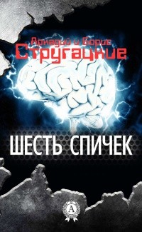 Обложка Шесть спичек