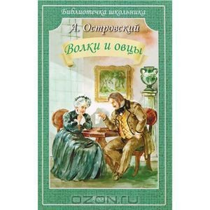Обложка Волки и овцы