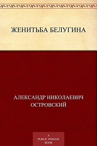 Обложка Женитьба Белугина