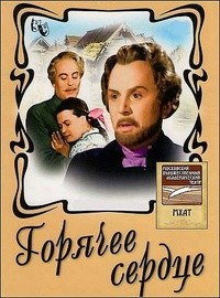 Обложка Горячее сердце