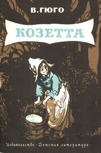 Обложка Козетта