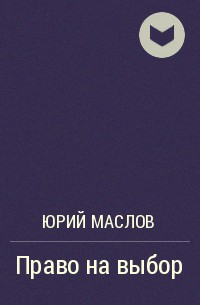 Обложка Право на выбор