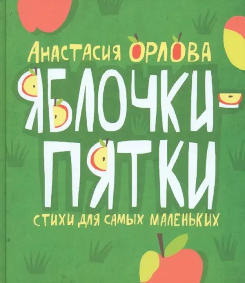 Обложка Яблочки-пятки