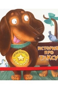 Обложка Невероятно длинная история про таксу