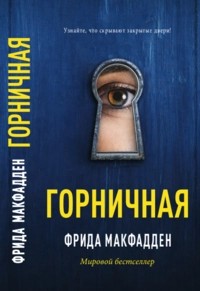 Горничная