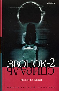 Звонок-2