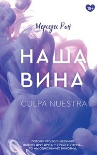 Наша вина