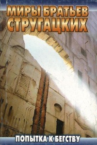 Обложка Попытка к бегству