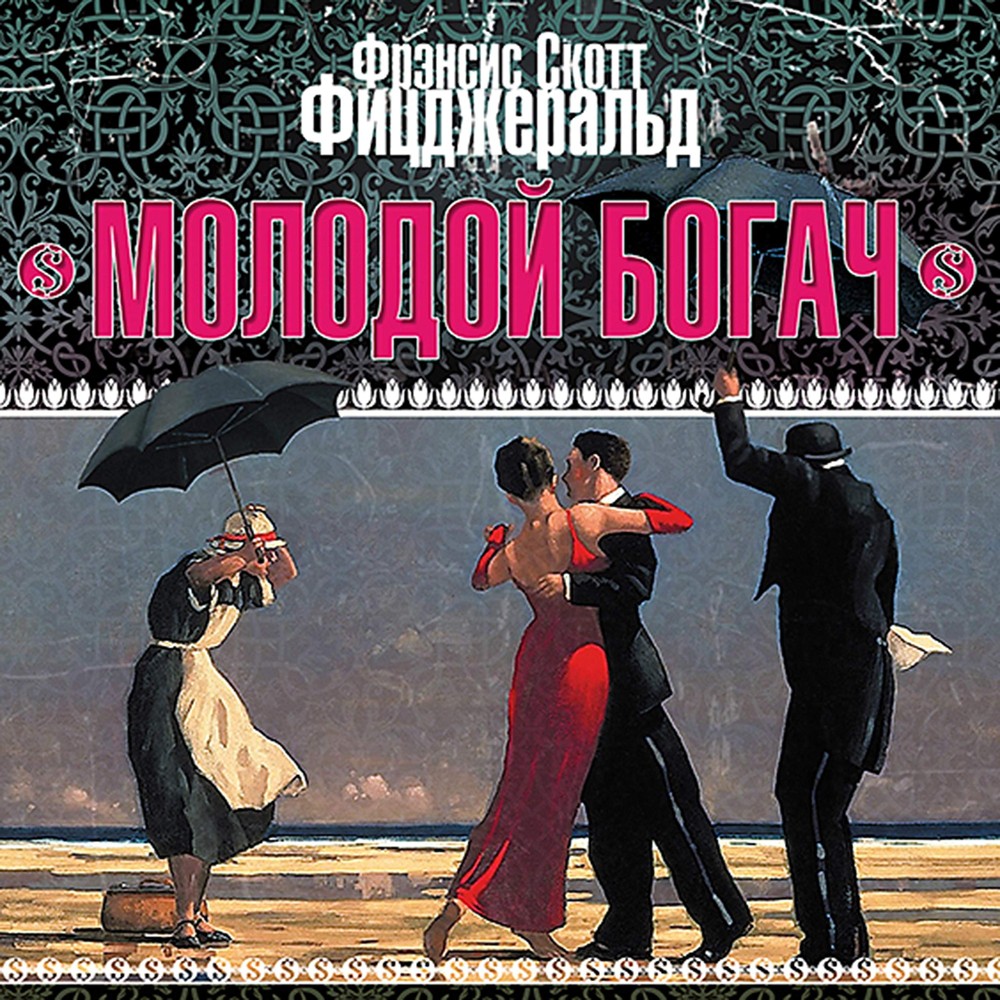 Обложка Молодой богач
