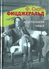Обложка Хрустальная чаша