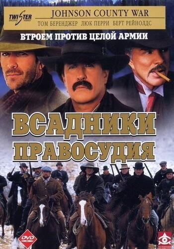 Постер Всадники правосудия