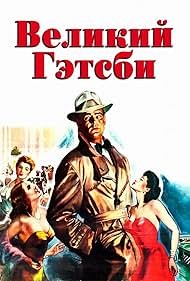 Постер Великий Гэтсби