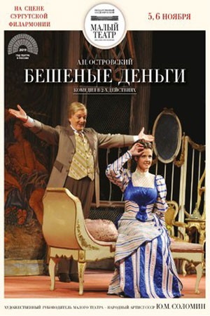 Постер Бешеные деньги
