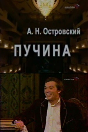 Постер Пучина