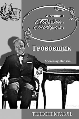 Постер Гробовщик ("Повести Белкина")
