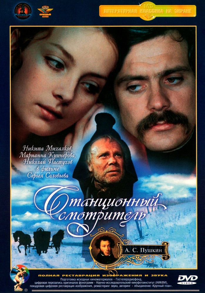 Постер Станционный смотритель