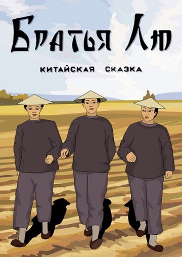 Постер Братья Лю