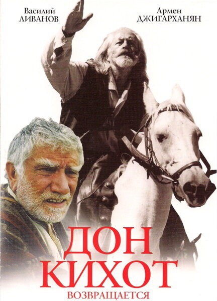 Постер Дон Кихот возвращается