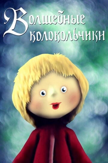 Постер Волшебные колокольчики