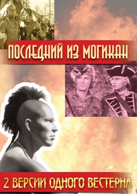 Постер Последний из Могикан