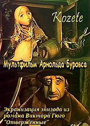 Постер Козетта