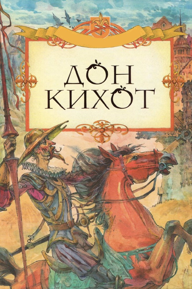 Постер Дон Кихот