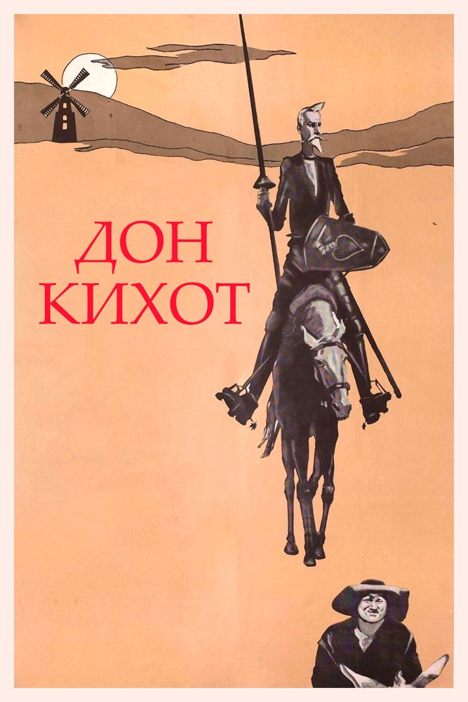 Постер Дон Кихот