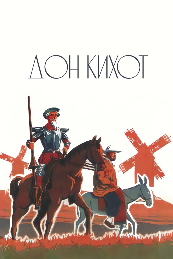 Постер Дон Кихот