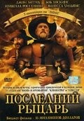Постер Последний рыцарь