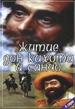Постер Житие Дон Кихота и Санчо