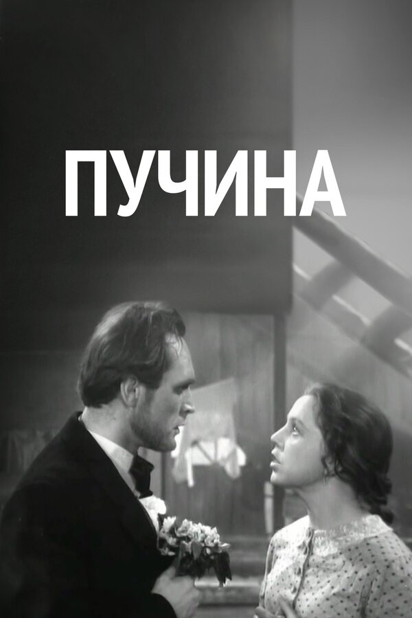 Постер Пучина