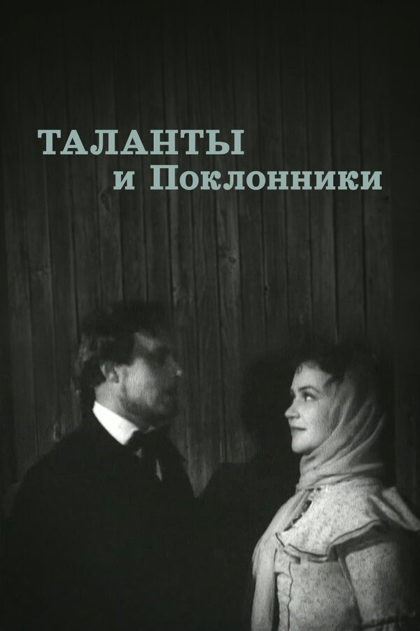 Постер Таланты и поклонники
