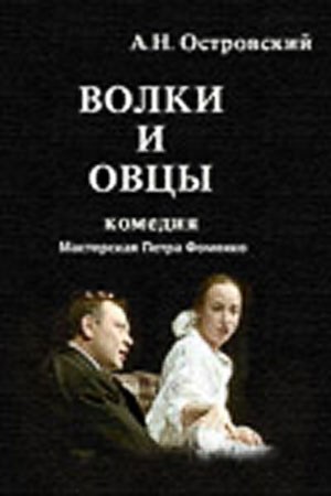 Постер Волки и овцы