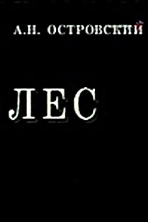 Постер Лес