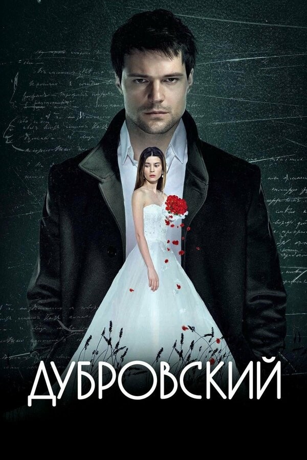 Постер Дубровский