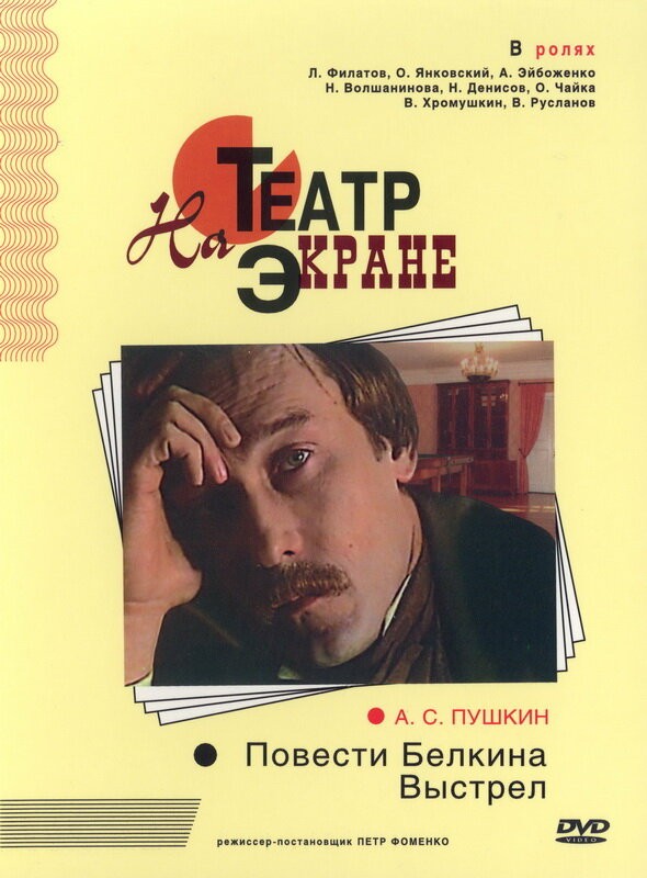 Постер Повести Белкина. Выстрел