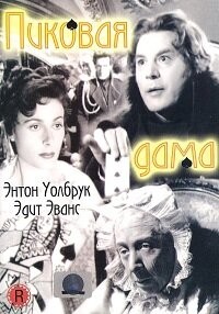 Постер Пиковая дама