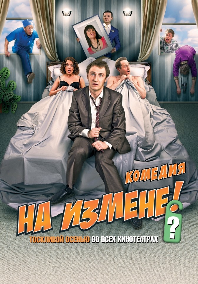 Постер На измене?!
