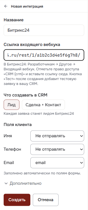 Форма подключения Битрикс24 в Поптимайзере