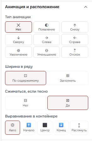 Раздел «Анимация и расположение» у блока в контейнере