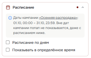 Раздел «Расписание» в правилах показа: подсказка с датами кампании «Осенняя распродажа»