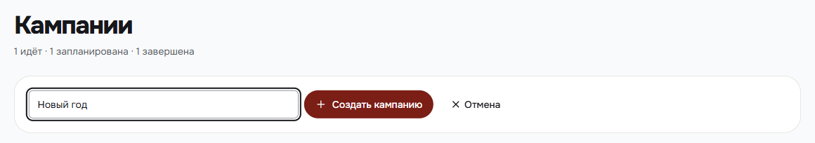 Форма создания кампании с названием «Новый год» и кнопкой «Создать кампанию»