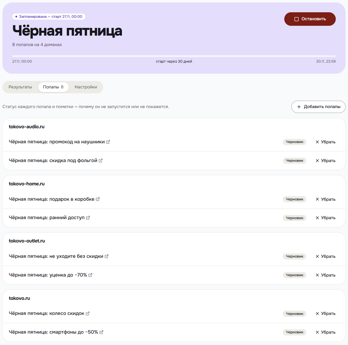 Вкладка «Попапы» запланированной кампании «Чёрная пятница»: восемь попапов на четырёх доменах