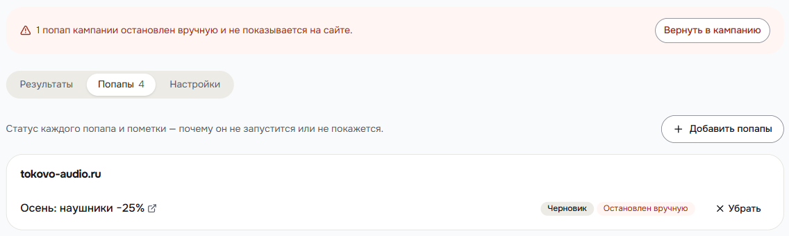 Плашка «1 попап кампании остановлен вручную и не показывается на сайте» с кнопкой «Вернуть в кампанию»