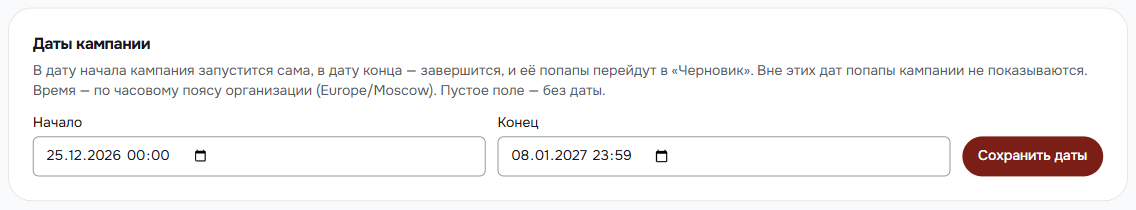 Карточка «Даты кампании»: начало 25.12.2026 00:00, конец 08.01.2027 23:59