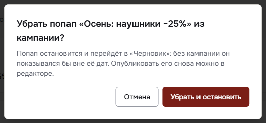 Окно «Убрать попап «Осень: наушники −25%» из кампании?» с кнопкой «Убрать и остановить»