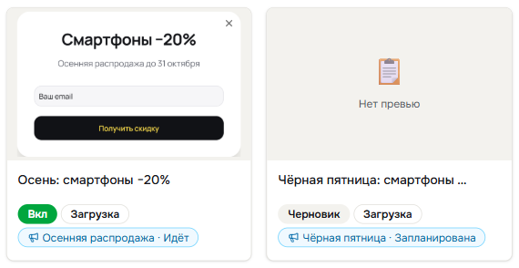 Карточки попапов в списке домена с метками «Осенняя распродажа · Идёт» и «Чёрная пятница · Запланирована»